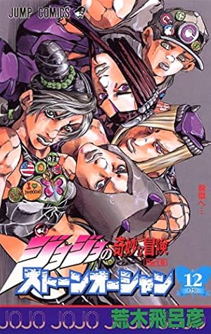 ジョジョの奇妙な冒険 6〜9部　全巻 Amazon.co.jp: ジョジョの奇妙な冒険 第6部 ストーンオーシャン 9